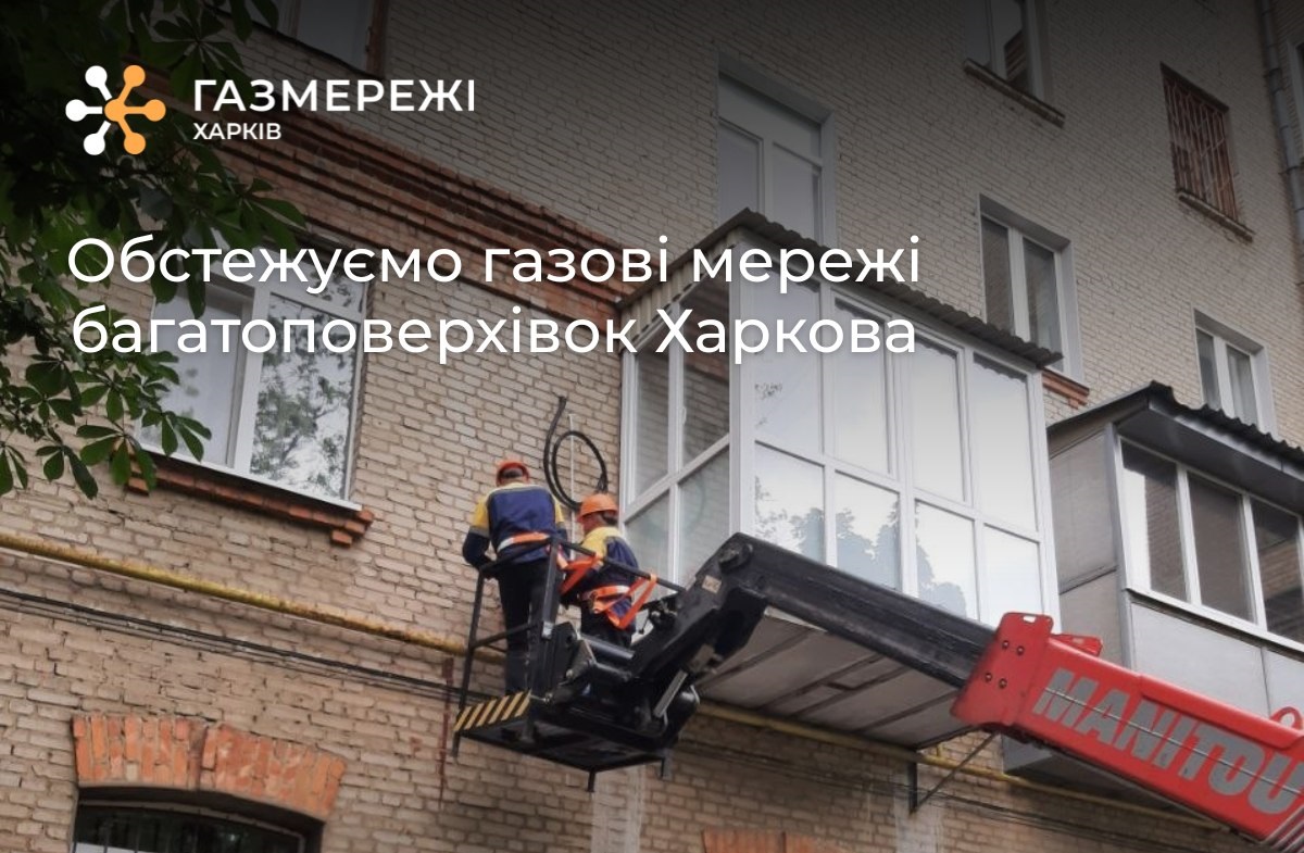 Газовики обстежать мережі у багатоповерхівках Харкова