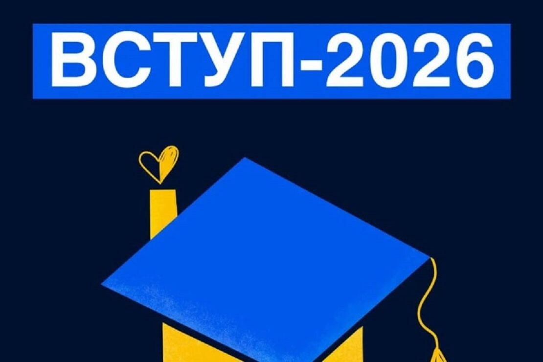 Вступ-2026: що треба знати вступникам із ТОТ і територій активних бойових дій