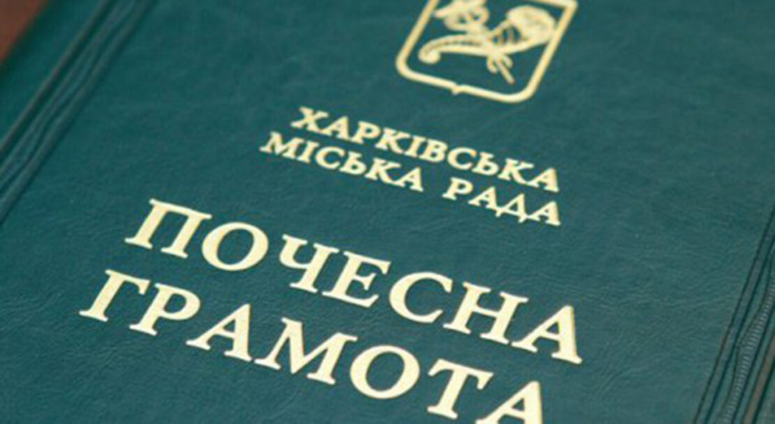 Низку харків’ян нагородили почесними грамотами міськради