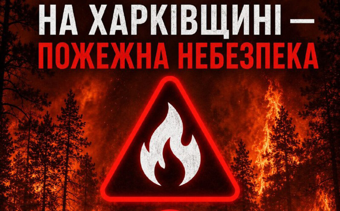 На Харківщині прогнозують надзвичайну пожежну небезпеку
