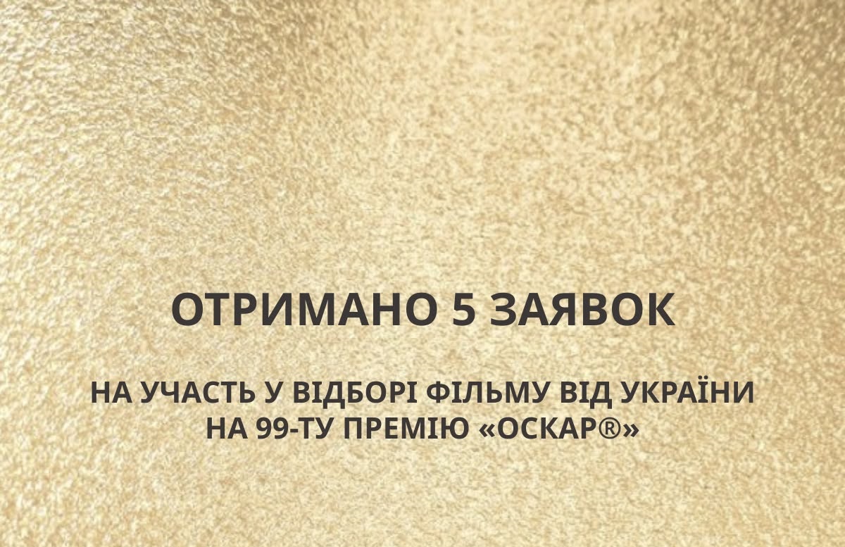 П'ять фільмів змагаються за право представляти Україну на «Оскарі»-2027