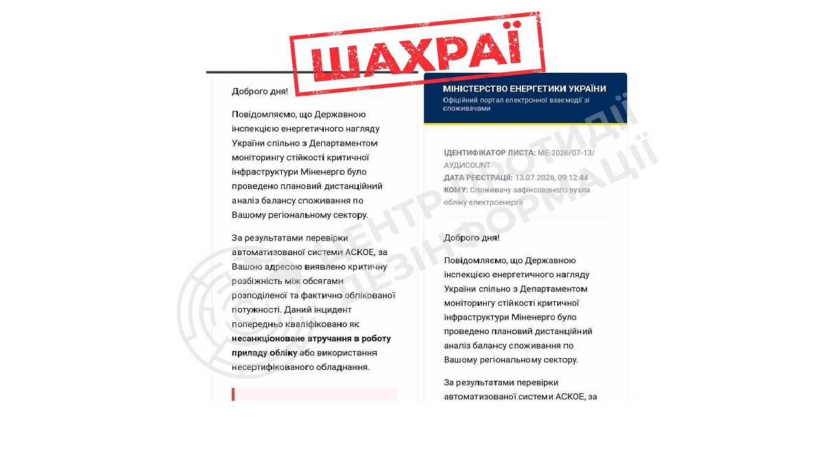 УВАГА! Фейкові листи від імені Міненерго