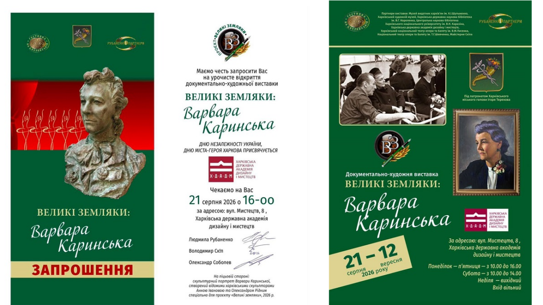 У Харкові працюватиме документально-художня виставка «Великі земляки: Варвара Каринська»