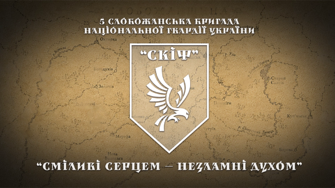 До символів 5 Слобожанської бригади «Скіф» НГУ додався гімн
