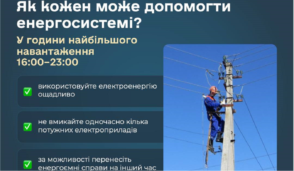 Громадян та бізнес закликають ощадливо споживати електрику
