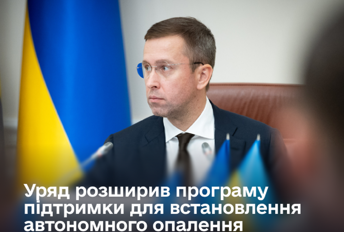 Уряд розширив програму підтримки встановлення автономного опалення