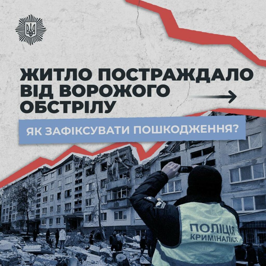 Житло постраждало внаслідок ворожого обстрілу: алгоритм дій