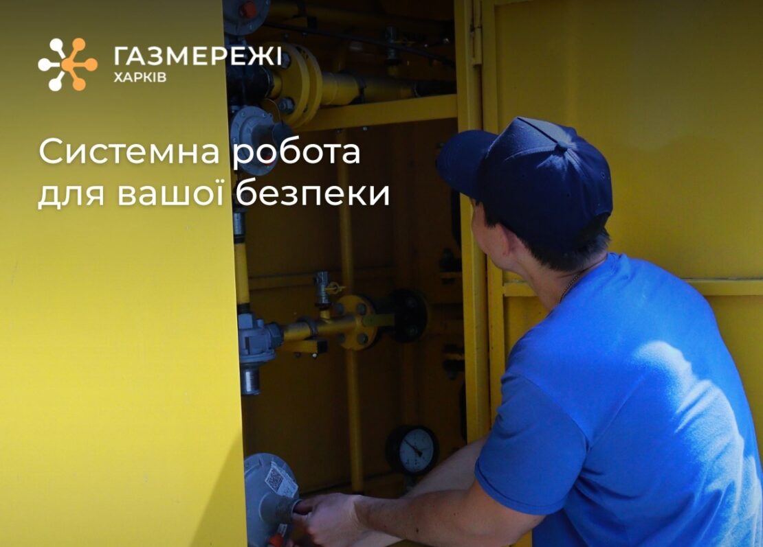 Модернізація газових мереж у Харкові триває