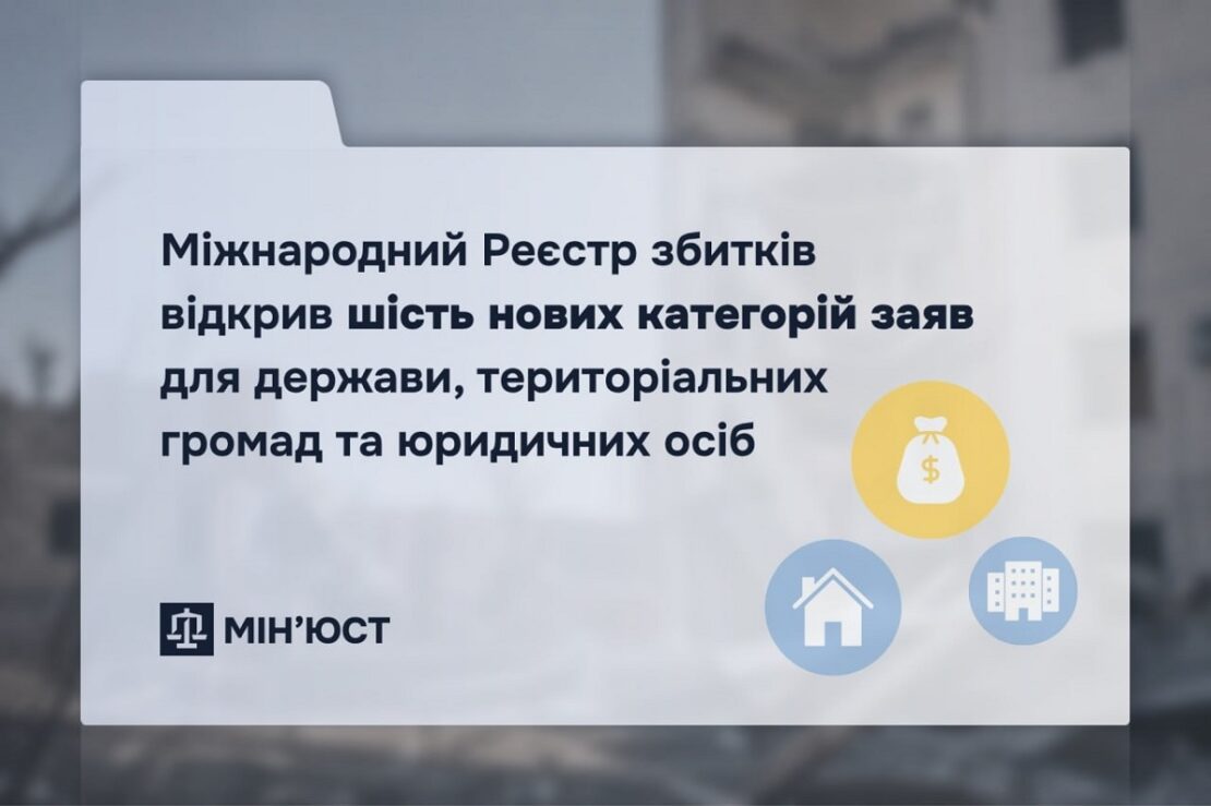 Міжнародний Реєстр збитків відкрив шість нових категорій заяв