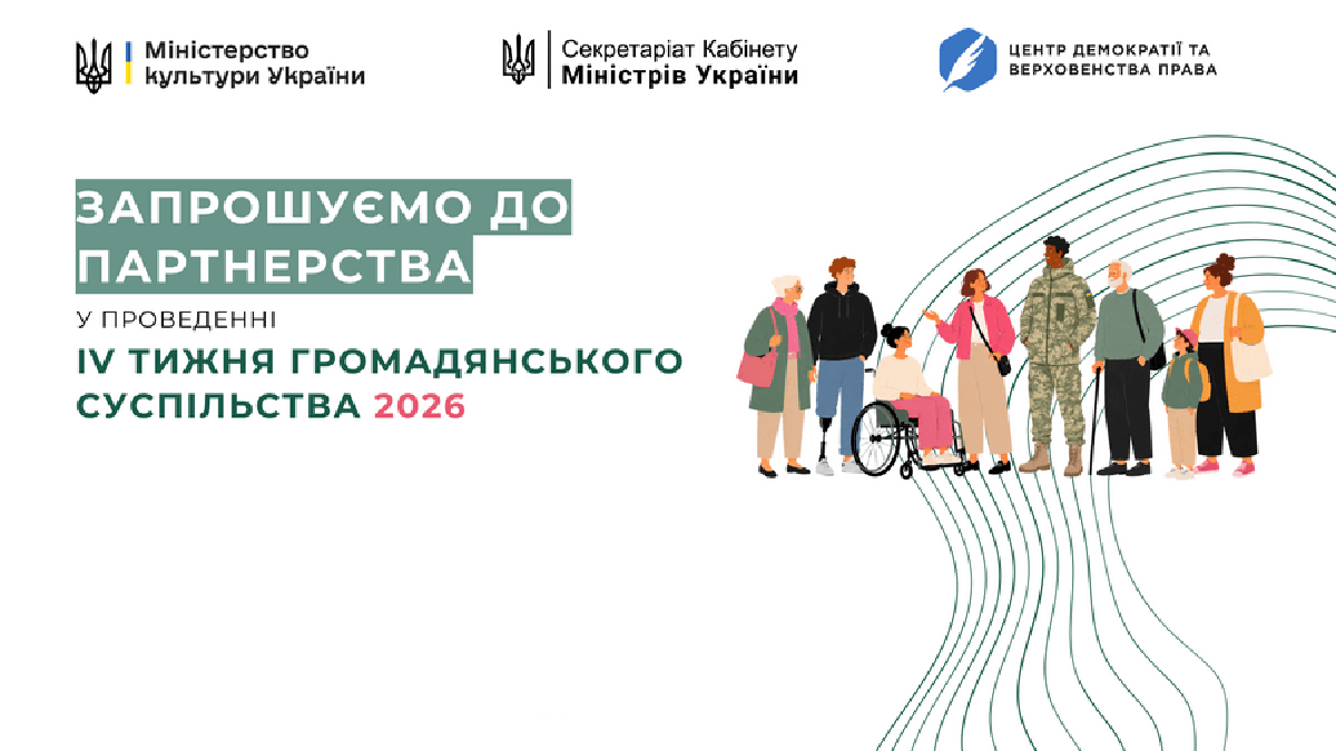 В Україні готуються до IV Тижня громадянського суспільства