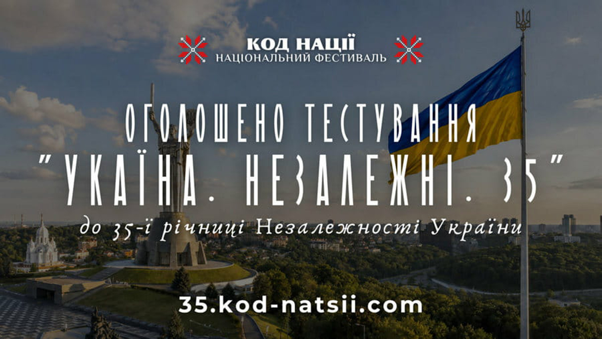 Українців запрошують пройти тестування до Дня Незалежності