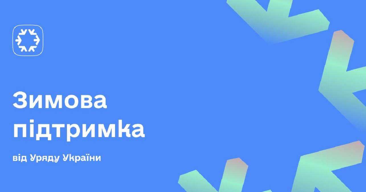 «Зимова підтримка» від держави - що потрібно знати