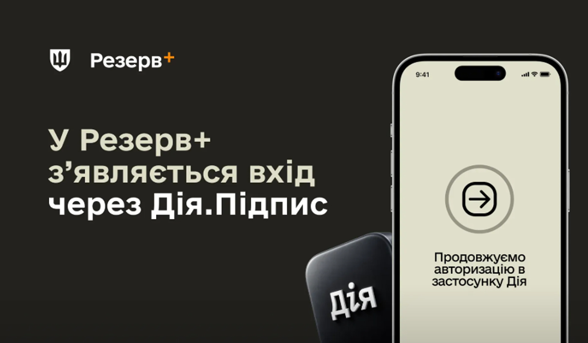 Як авторизуватися у застосунку Резерв+ через Дію