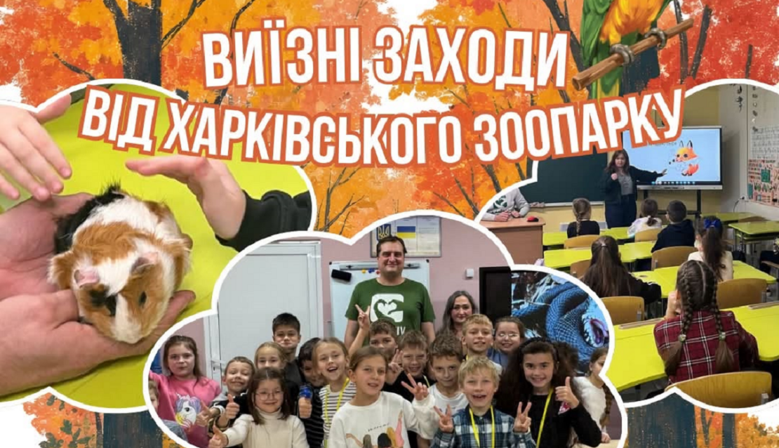 Харківський зоопарк запрошує на екскурсії та проводить виїзні заходи