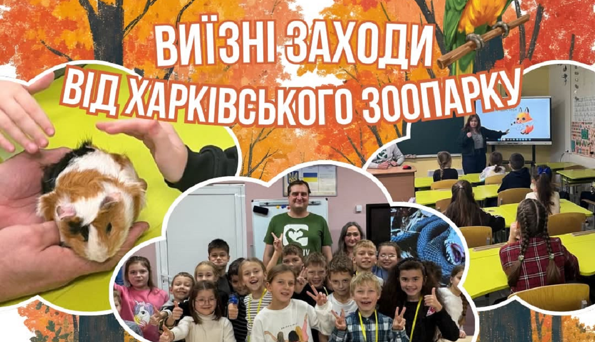 Харківський зоопарк запрошує на екскурсії та проводить виїзні заходи