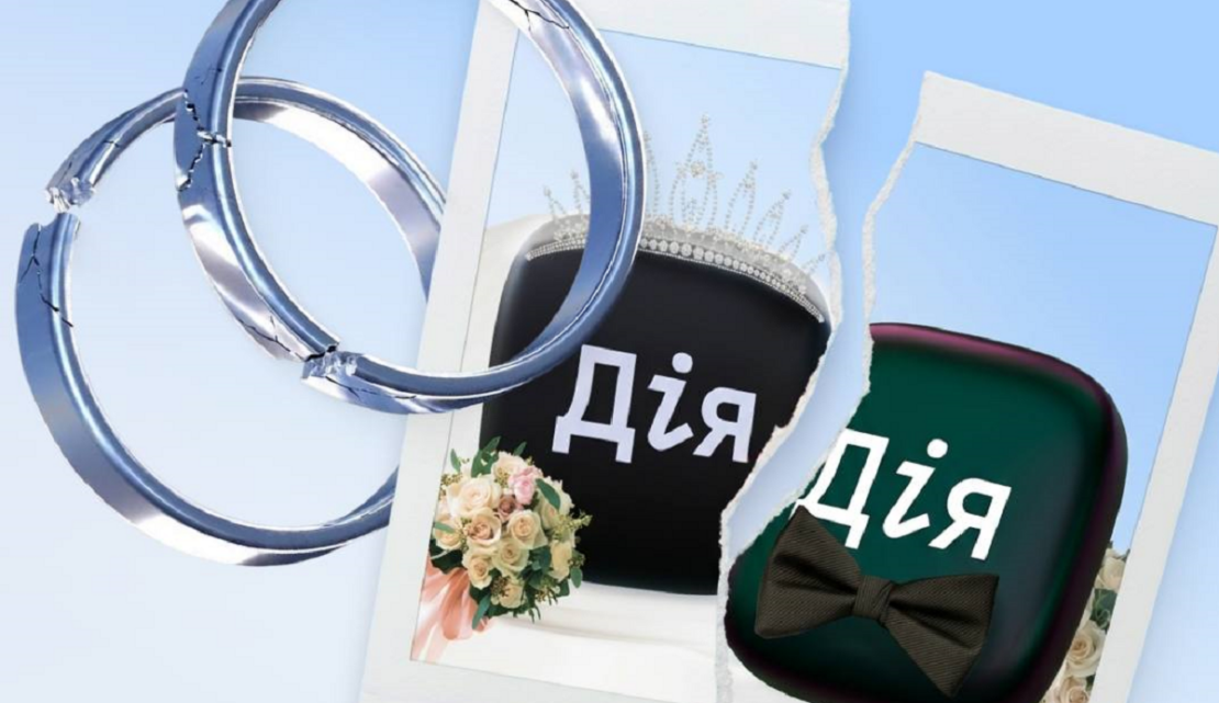 Розірвати шлюб відтепер можна онлайн у Дії