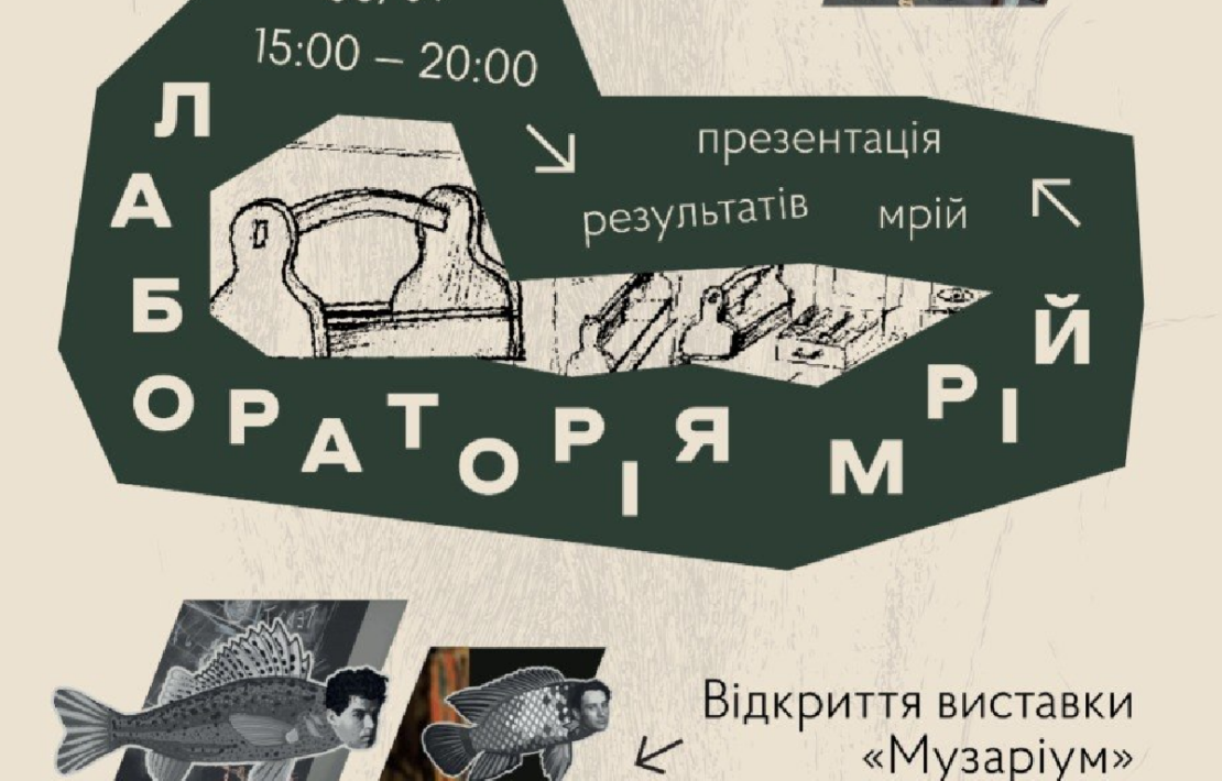 Літмузей запрошує на презентацію результатів проєкту «Лабораторія мрій»