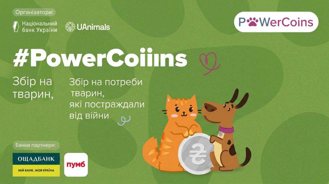 Благодійна акція #PowerCoins на підтримку тварин: як долучитися