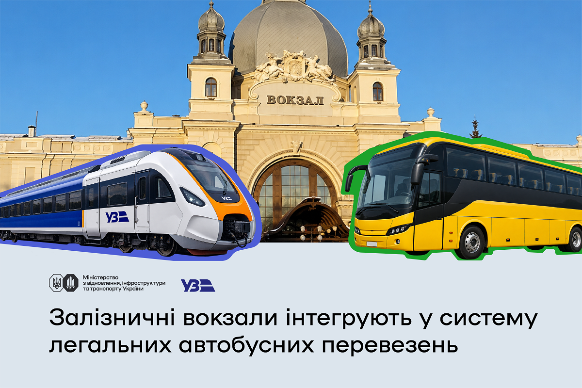 В Україні об’єднують залізничне та автобусне сполучення через вокзали