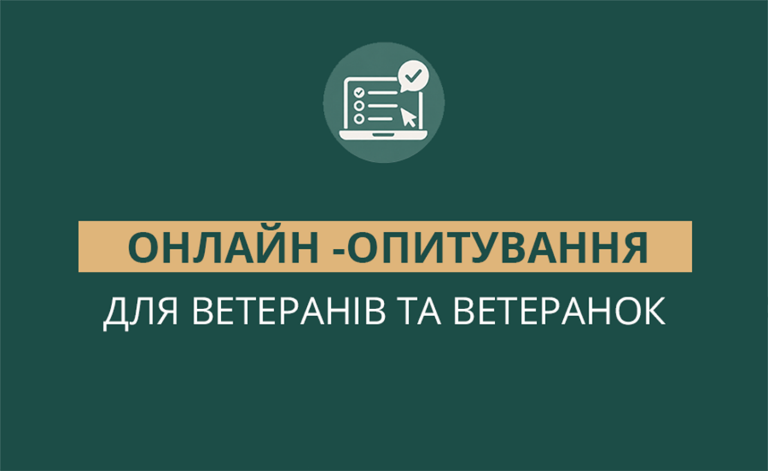 Ветеранів та ветеранок запрошують пройти онлайн-опитування