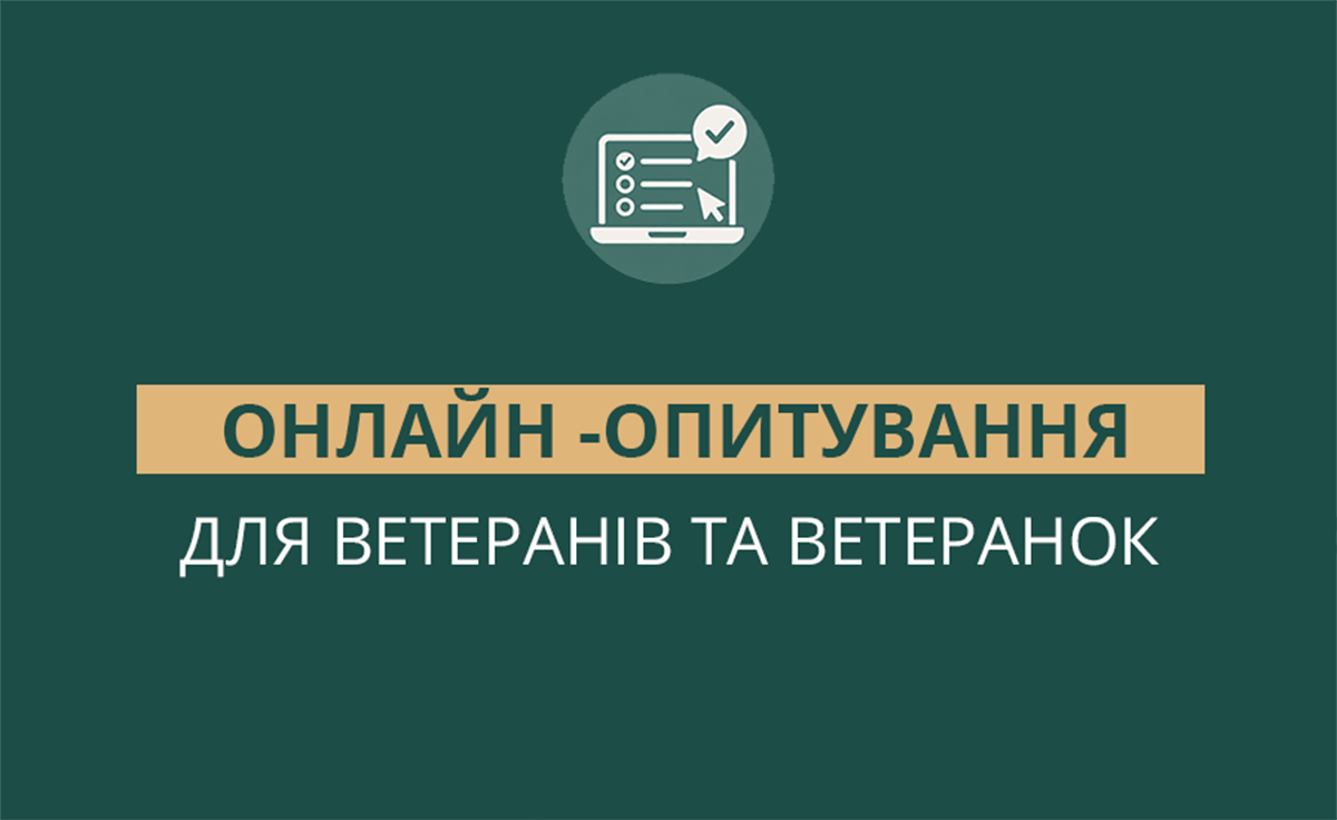Ветеранів та ветеранок запрошують пройти онлайн-опитування