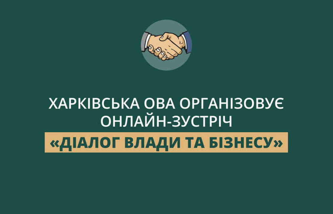 Жителів Харківщини запрошують на онлайн-зустріч «Діалог влади та бізнесу»