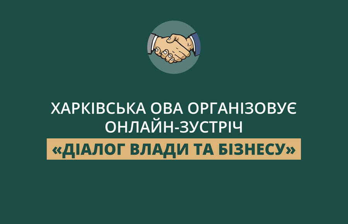 Жителів Харківщини запрошують на онлайн-зустріч «Діалог влади та бізнесу»