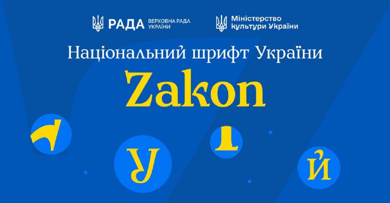 Українцям презентували національний шрифт Zakon