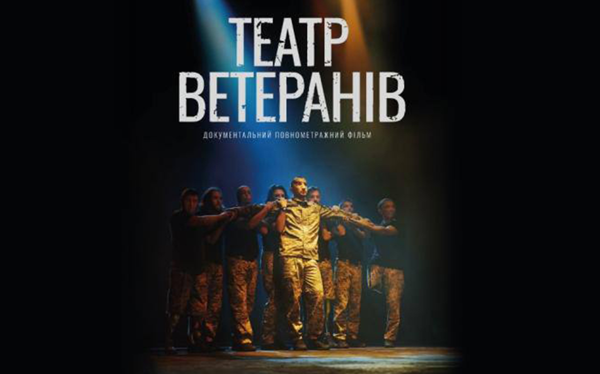 У Харкові пройде показ документального фільму «Театр Ветеранів»