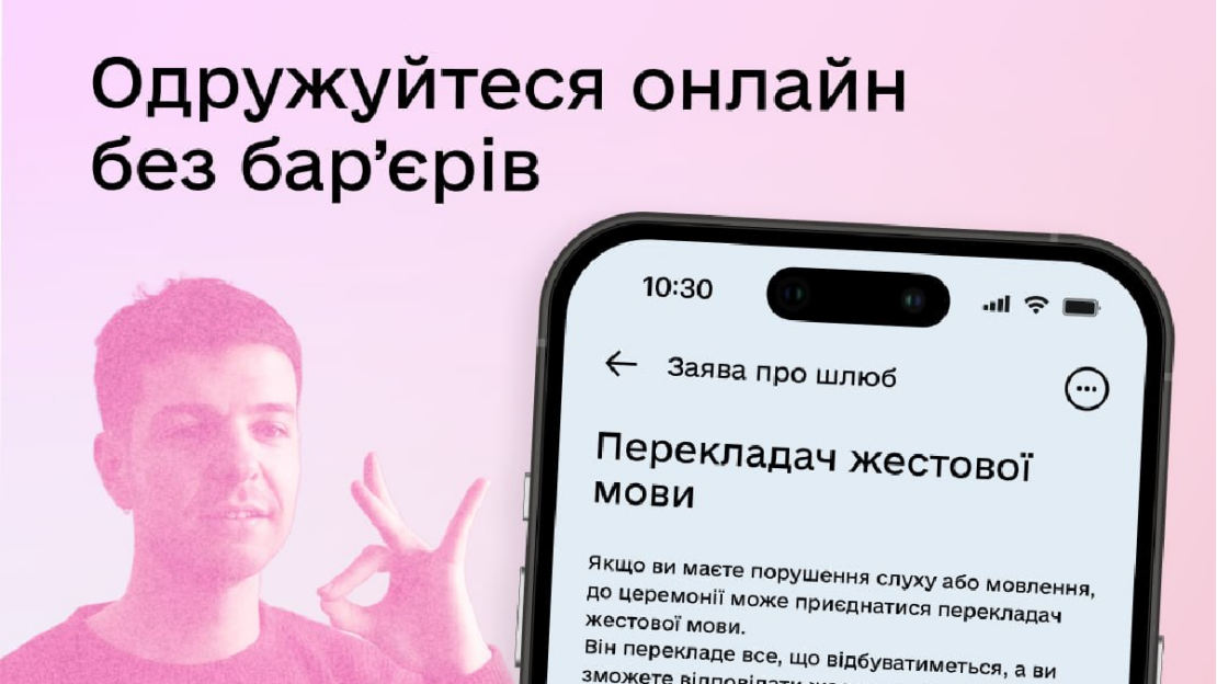 Шлюб онлайн у Дії тепер із перекладачем жестової мови