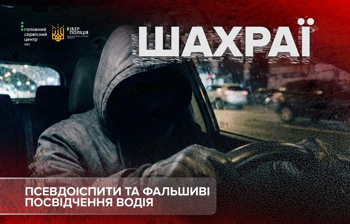 Як шахраї маскуються під сервісні центри МВС