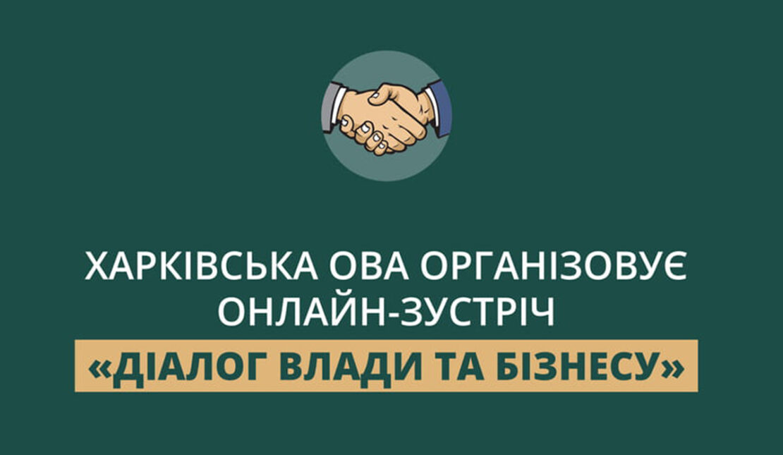 Підприємців Харківщини запрошують на онлайн-зустріч «Діалог влади та бізнесу»