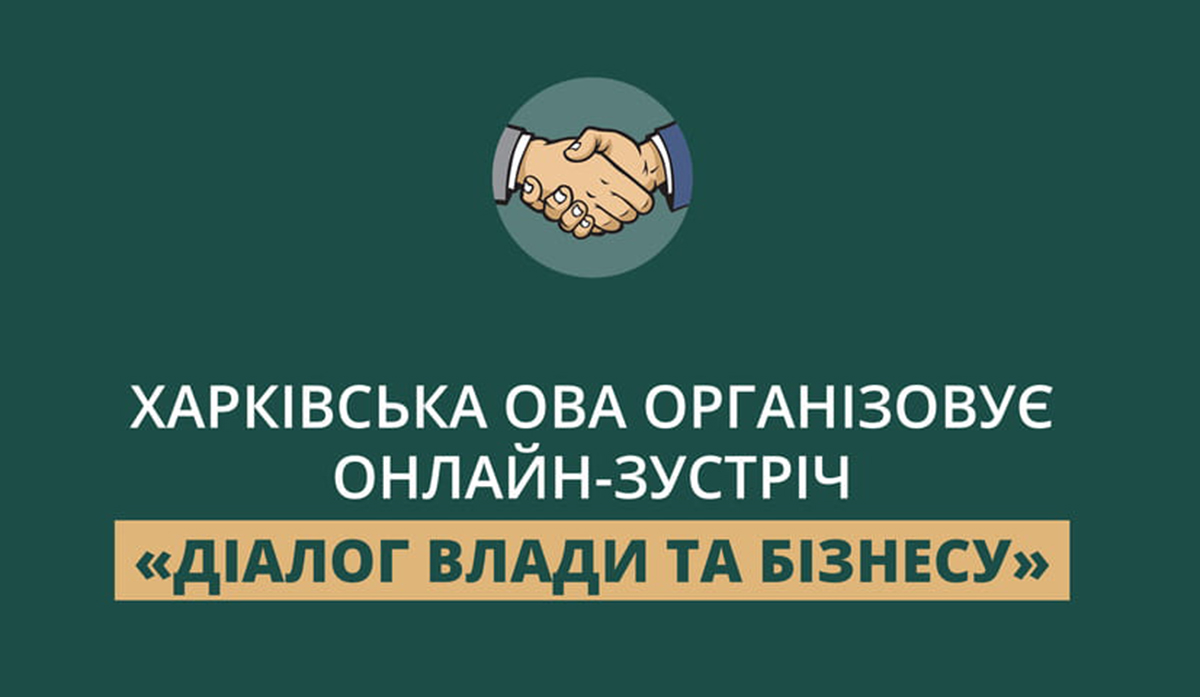 Підприємців Харківщини запрошують на онлайн-зустріч «Діалог влади та бізнесу»