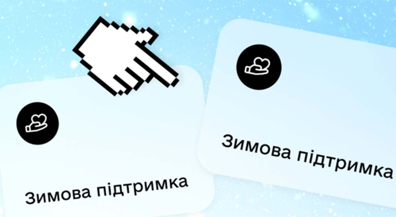 «Зимова підтримка»: запрацювала інформаційна платформа єОпора